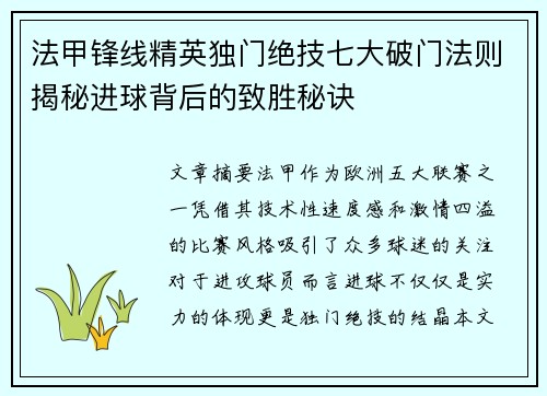 法甲锋线精英独门绝技七大破门法则揭秘进球背后的致胜秘诀