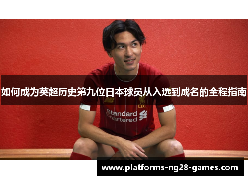 如何成为英超历史第九位日本球员从入选到成名的全程指南