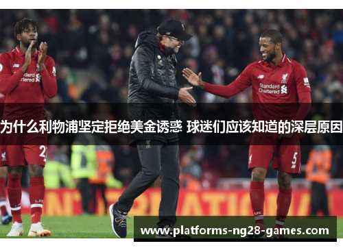 为什么利物浦坚定拒绝美金诱惑 球迷们应该知道的深层原因