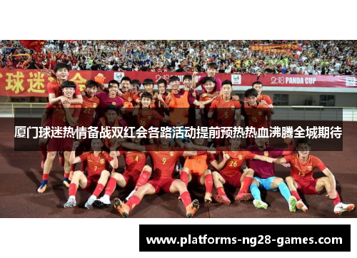 厦门球迷热情备战双红会各路活动提前预热热血沸腾全城期待