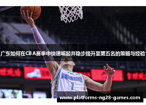 广东如何在CBA赛季中快速崛起并稳步提升至第五名的策略与经验