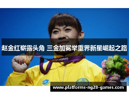 赵金红崭露头角 三金加冕举重界新星崛起之路