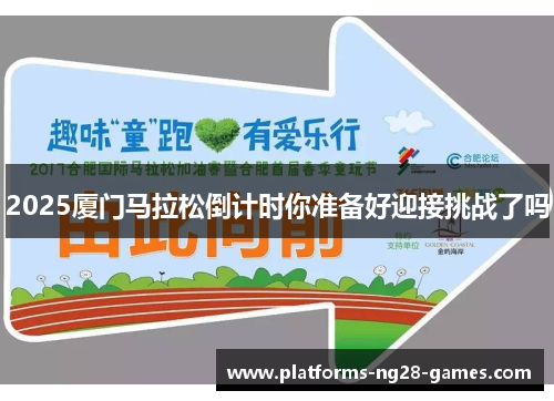 2025厦门马拉松倒计时你准备好迎接挑战了吗
