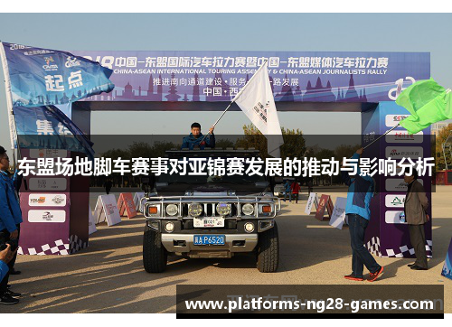 东盟场地脚车赛事对亚锦赛发展的推动与影响分析