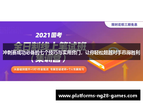 冲刺赛成功必备的七个技巧与实用窍门，让你轻松超越对手赢得胜利
