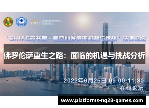 佛罗伦萨重生之路：面临的机遇与挑战分析