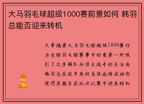 大马羽毛球超级1000赛前景如何 韩羽总能否迎来转机