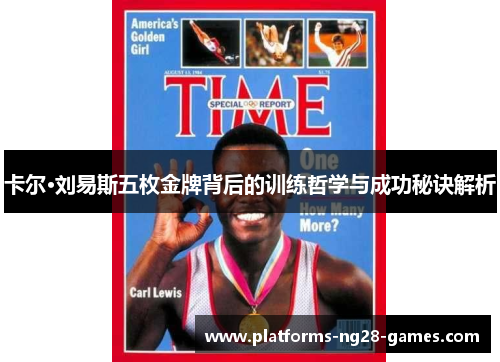 卡尔·刘易斯五枚金牌背后的训练哲学与成功秘诀解析