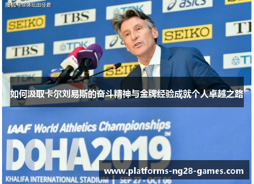 如何汲取卡尔刘易斯的奋斗精神与金牌经验成就个人卓越之路