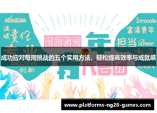 成功应对每周挑战的五个实用方法，轻松提高效率与成就感