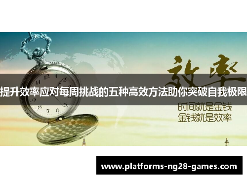 提升效率应对每周挑战的五种高效方法助你突破自我极限