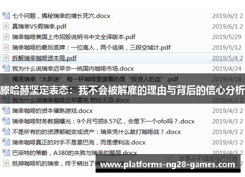 滕哈赫坚定表态：我不会被解雇的理由与背后的信心分析