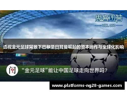 透视金元足球背景下巴黎圣日耳曼崛起的资本运作与全球化影响