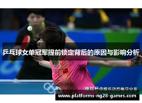乒乓球女单冠军提前锁定背后的原因与影响分析