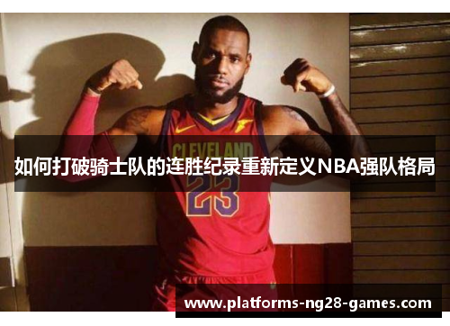 如何打破骑士队的连胜纪录重新定义NBA强队格局