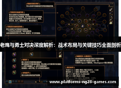 老鹰与勇士对决深度解析：战术布局与关键技巧全面剖析