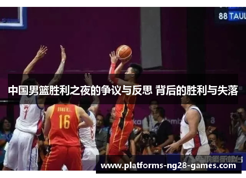 中国男篮胜利之夜的争议与反思 背后的胜利与失落