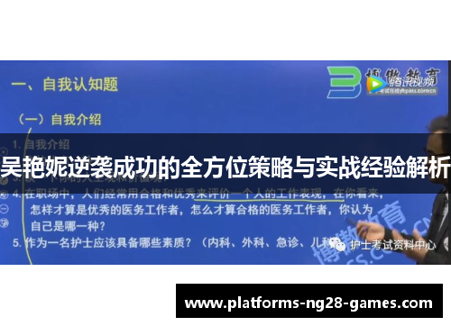 吴艳妮逆袭成功的全方位策略与实战经验解析