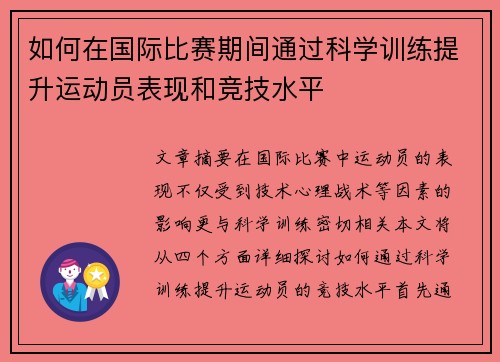 如何在国际比赛期间通过科学训练提升运动员表现和竞技水平