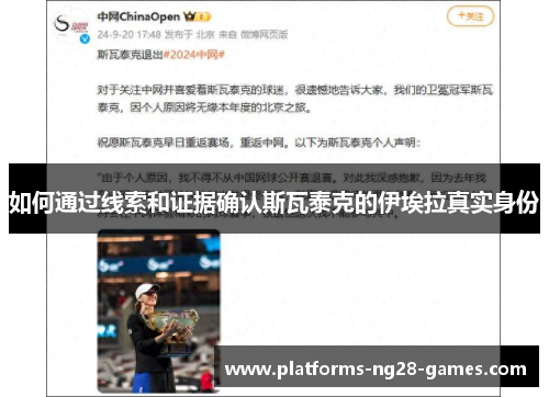 如何通过线索和证据确认斯瓦泰克的伊埃拉真实身份