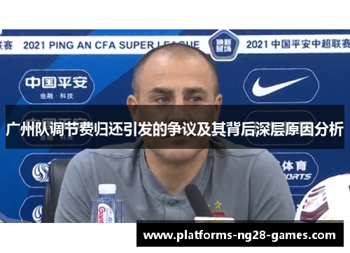 广州队调节费归还引发的争议及其背后深层原因分析