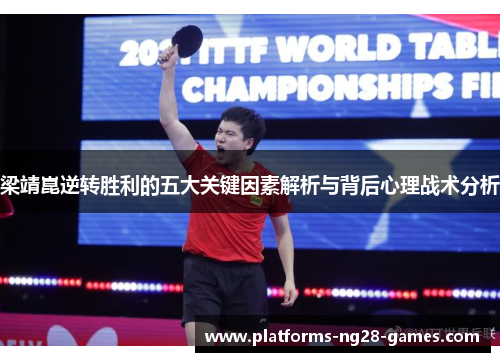 梁靖崑逆转胜利的五大关键因素解析与背后心理战术分析