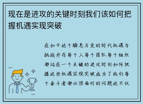 现在是进攻的关键时刻我们该如何把握机遇实现突破