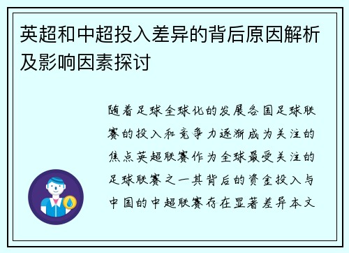 英超和中超投入差异的背后原因解析及影响因素探讨