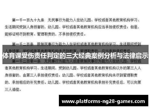 体育课受伤责任判定的三大经典案例分析与法律启示