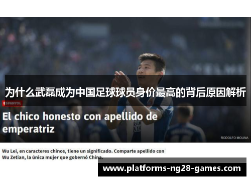 为什么武磊成为中国足球球员身价最高的背后原因解析