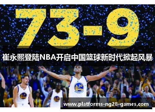 崔永熙登陆NBA开启中国篮球新时代掀起风暴