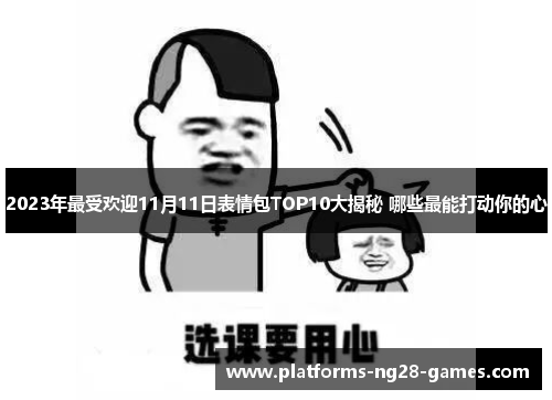 2023年最受欢迎11月11日表情包TOP10大揭秘 哪些最能打动你的心