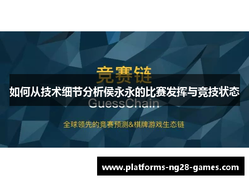 如何从技术细节分析侯永永的比赛发挥与竞技状态
