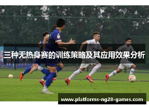 三种无热身赛的训练策略及其应用效果分析