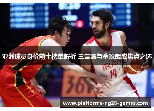 亚洲球员身价前十榜单解析 三笘薰与金玟哉成焦点之选