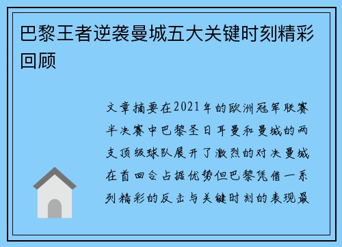 巴黎王者逆袭曼城五大关键时刻精彩回顾
