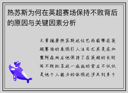 热苏斯为何在英超赛场保持不败背后的原因与关键因素分析