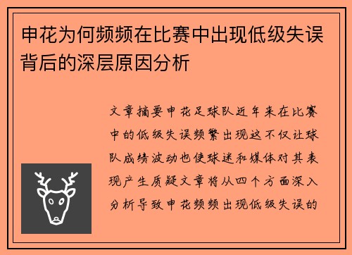 申花为何频频在比赛中出现低级失误背后的深层原因分析