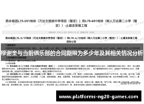 穆谢奎与当前俱乐部的合同期限为多少年及其相关情况分析