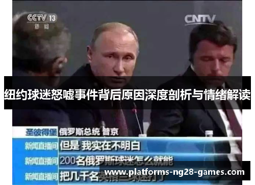 纽约球迷怒嘘事件背后原因深度剖析与情绪解读