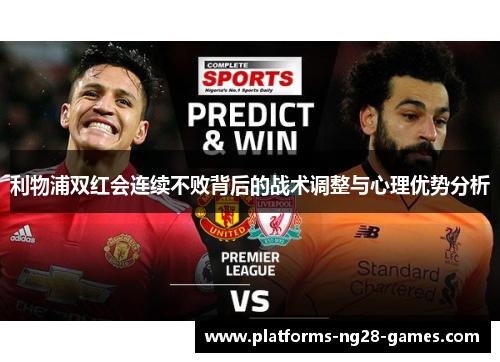 利物浦双红会连续不败背后的战术调整与心理优势分析