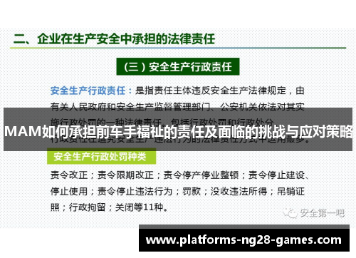 MAM如何承担前车手福祉的责任及面临的挑战与应对策略