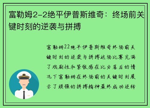 富勒姆2-2绝平伊普斯维奇：终场前关键时刻的逆袭与拼搏