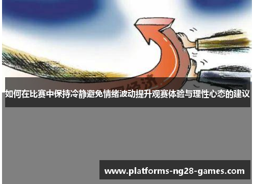 如何在比赛中保持冷静避免情绪波动提升观赛体验与理性心态的建议