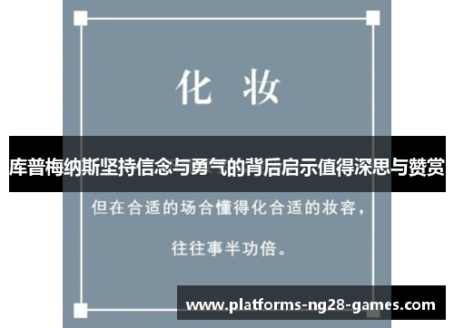 库普梅纳斯坚持信念与勇气的背后启示值得深思与赞赏