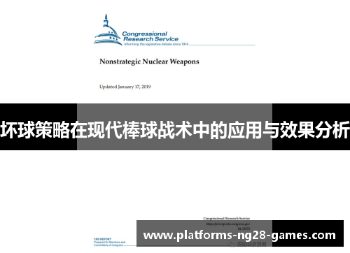 坏球策略在现代棒球战术中的应用与效果分析