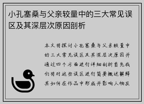 小孔塞桑与父亲较量中的三大常见误区及其深层次原因剖析
