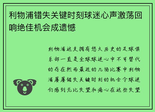 利物浦错失关键时刻球迷心声激荡回响绝佳机会成遗憾