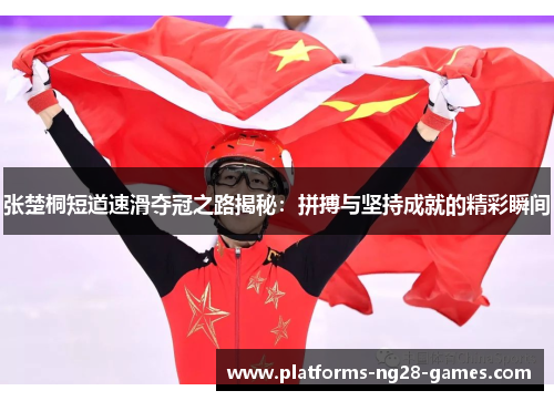 张楚桐短道速滑夺冠之路揭秘：拼搏与坚持成就的精彩瞬间
