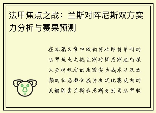 法甲焦点之战：兰斯对阵尼斯双方实力分析与赛果预测